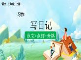 【核心素養(yǎng)】部編版小學(xué)語文三年級上冊習(xí)作：寫日記-課件+教案+同步練習(xí)（含教學(xué)反思）
