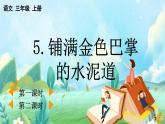 【核心素養(yǎng)】部編版小學(xué)語文三年級(jí)上冊(cè)5 鋪滿金色巴掌的水泥道-課件+教案+同步練習(xí)（含教學(xué)反思）
