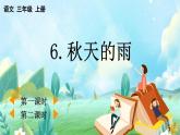 【核心素養(yǎng)】部編版小學(xué)語文三年級(jí)上冊(cè)6 秋天的雨-課件+教案+同步練習(xí)（含教學(xué)反思）