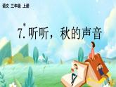 【核心素養(yǎng)】部編版小學(xué)語文三年級(jí)上冊(cè)7 聽聽，秋的聲音-課件+教案+同步練習(xí)（含教學(xué)反思）