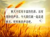 【核心素養(yǎng)】部編版小學(xué)語文三年級(jí)上冊(cè)7 聽聽，秋的聲音-課件+教案+同步練習(xí)（含教學(xué)反思）