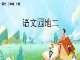 【核心素養(yǎng)】部編版小學(xué)語文三年級(jí)上冊(cè)語文園地二課件+教案+同步練習(xí)（含教學(xué)反思）