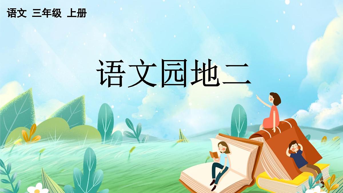 【核心素养】部编版小学语文三年级上册语文园地二课件第1页