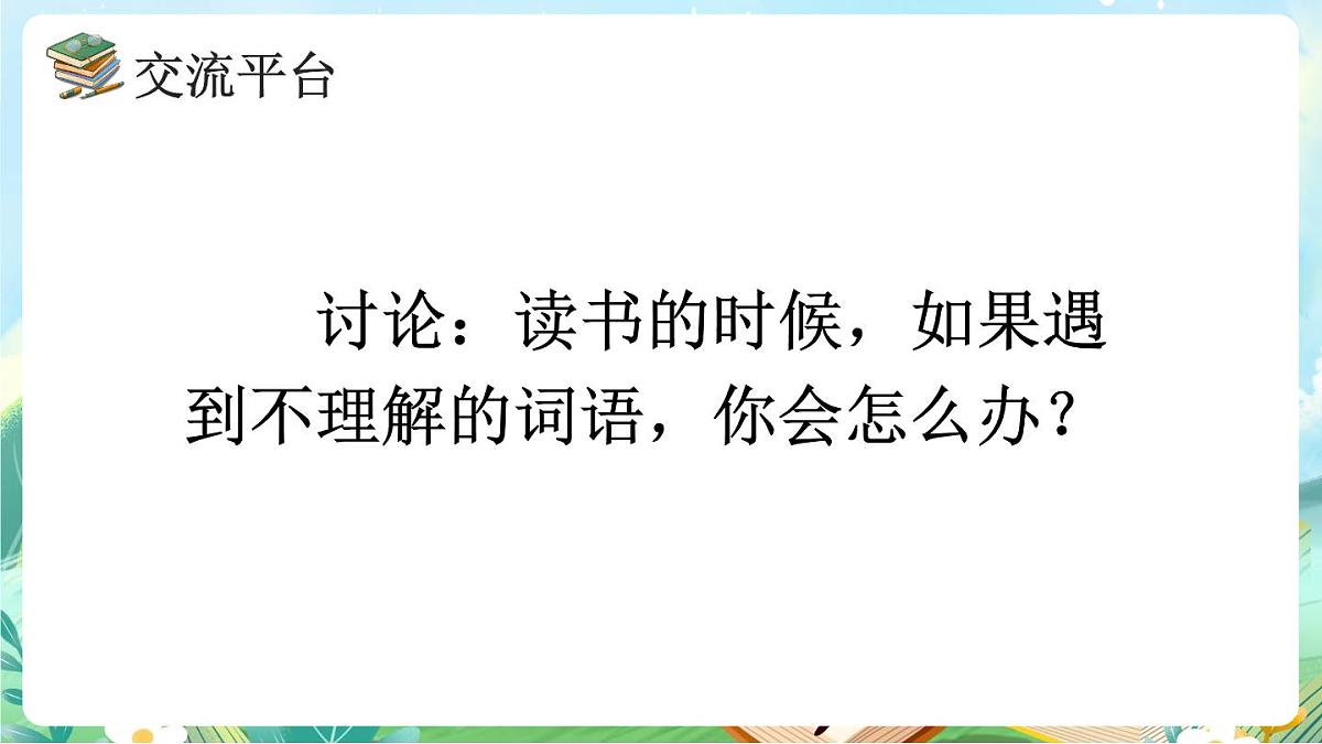 【核心素养】部编版小学语文三年级上册语文园地二课件第2页