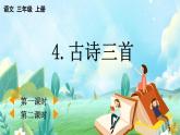 【核心素養(yǎng)】部編版小學(xué)語文三年級(jí)上冊(cè)4 古詩三首-課件+教案+同步練習(xí)（含教學(xué)反思）