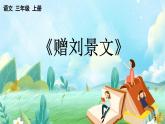 【核心素養(yǎng)】部編版小學(xué)語文三年級(jí)上冊(cè)4 古詩三首-課件+教案+同步練習(xí)（含教學(xué)反思）