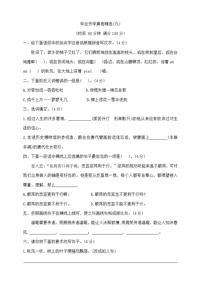 六年级下册语文小升初模拟真题卷（九） 部编版 含答案第1页