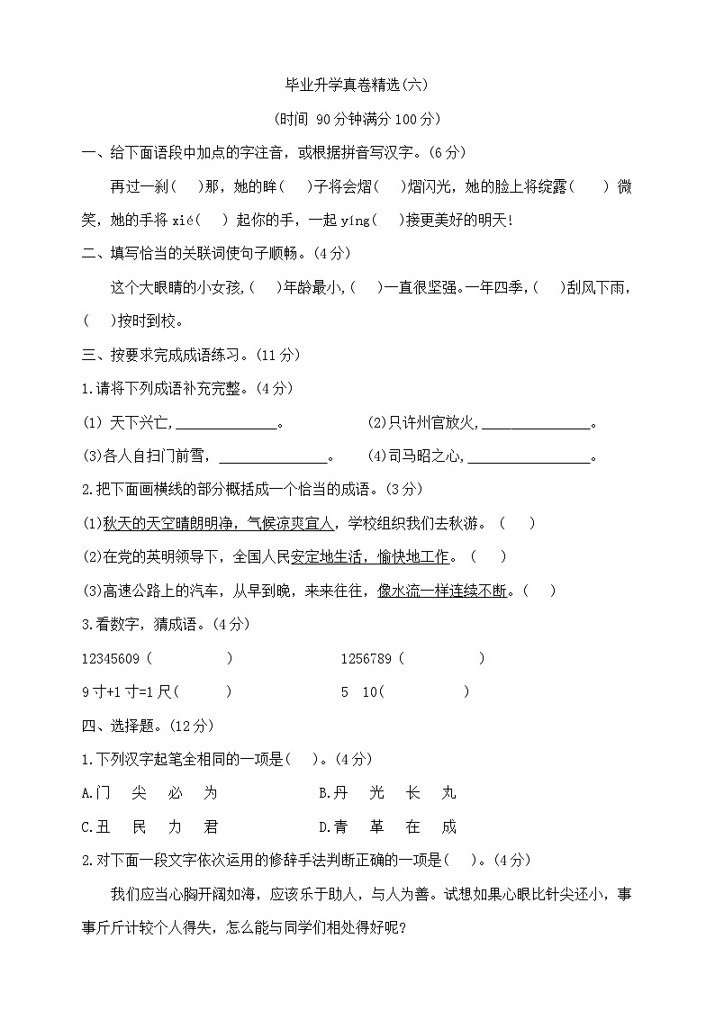 六年级下册语文小升初模拟真题卷（六）  部编版  含答案第1页