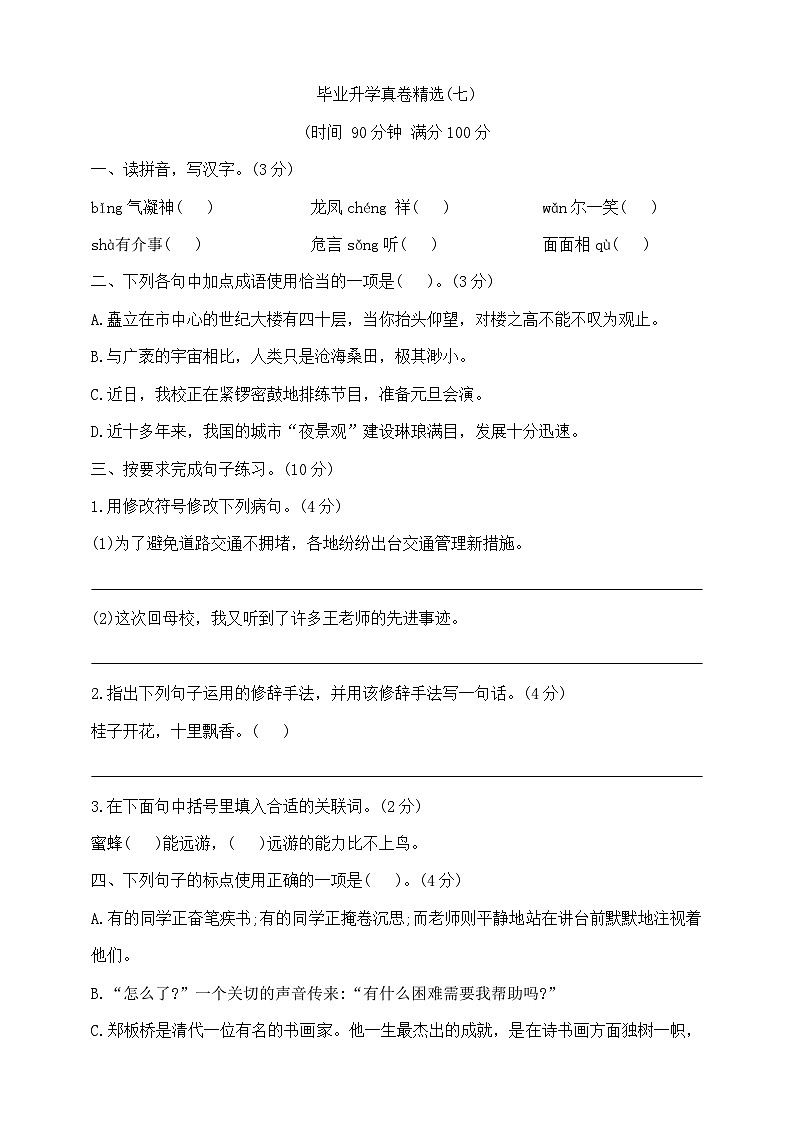 六年级下册语文小升初模拟真题卷（七）  部编版  含答案第1页