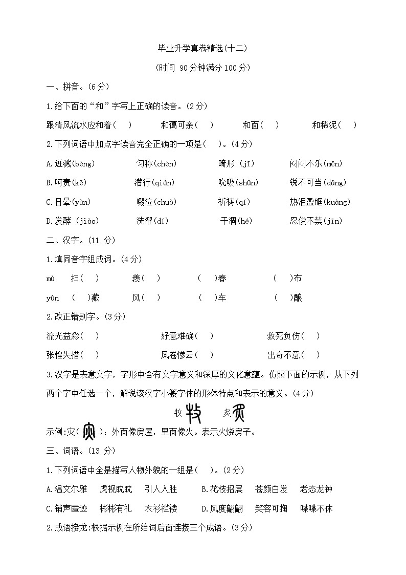 六年级下册语文小升初模拟真题卷（十二）  部编版  含答案第1页