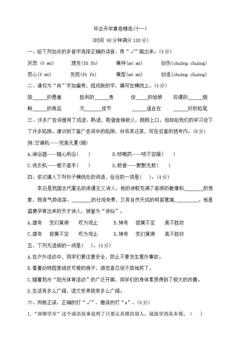 六年级下册语文小升初模拟真题卷（十一）  部编版  含答案第1页