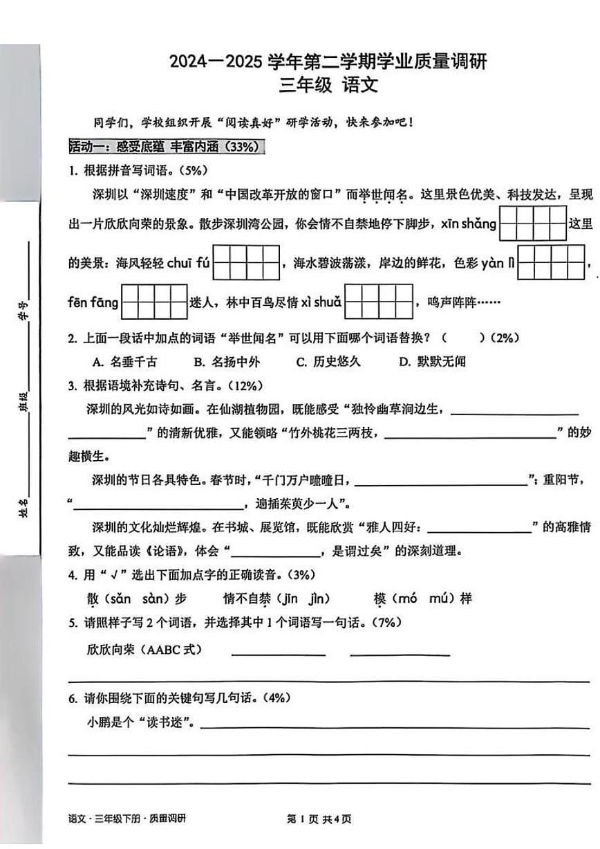 广东省深圳市宝安区2024-2025学年第二学期三年级语文期末试卷（无答案）第1页