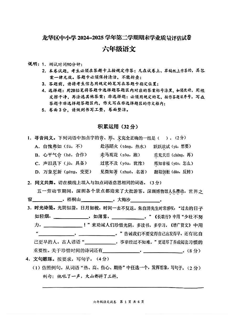 广东省深圳市龙华区2024-2025学年第二学期六年级语文期末试卷（无答案）第1页