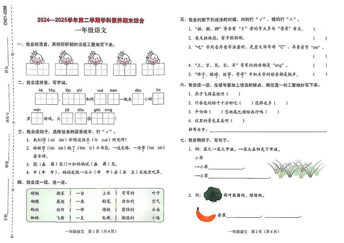 广东省深圳市龙岗区2024-2025学年第二学期一年级语文期末试卷（无答案）第1页