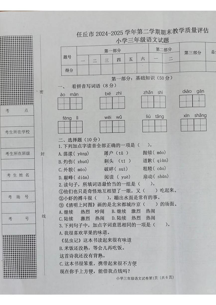 河北省沧州市任丘市2024-2025学年第二学期三年级语文期末试卷（无答案）第1页