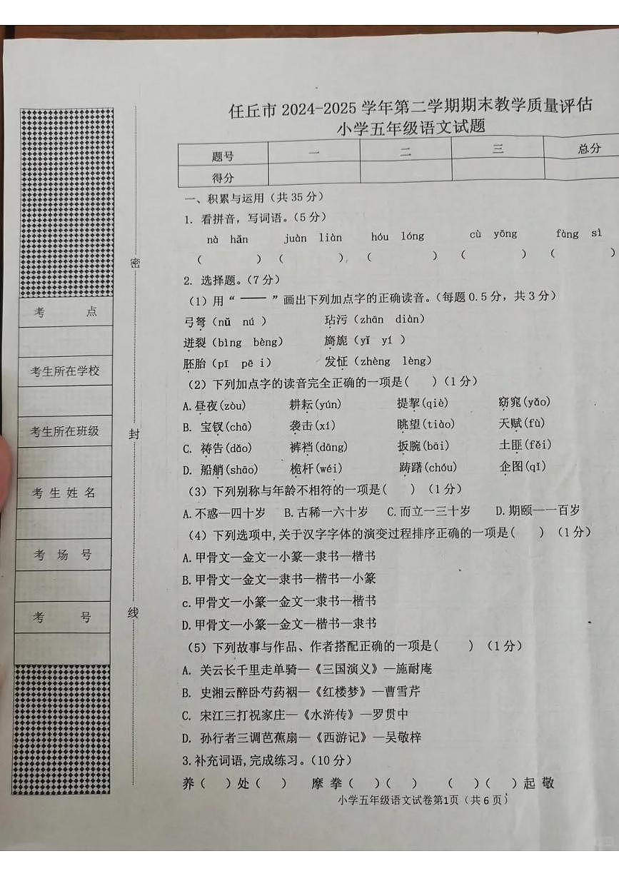 河北省沧州市任丘市2024-2025学年第二学期五年级语文期末试卷（无答案）第1页