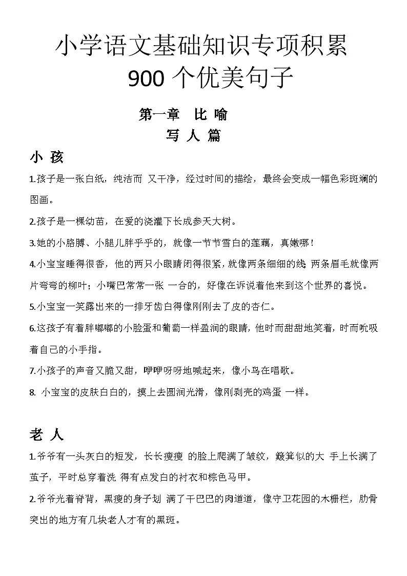 小学语文通用好词好句积累 学案第1页