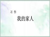 統(tǒng)編版語文四年級上冊課件《第二單元習(xí)作：我的家人》