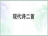 统编版语文四年级上册课件《3 现代诗二首》