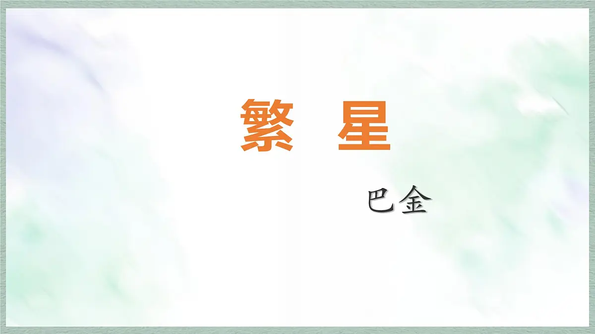 统编版语文四年级上册课件《4 繁星》第1页
