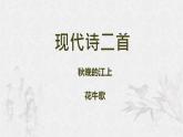 统编版语文四年级上册教学课件《3现代诗二首》
