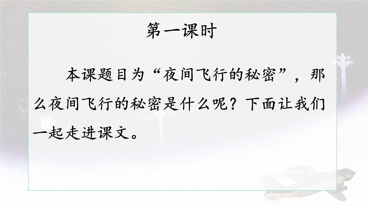 统编版语文四年级上册课件《6 夜间飞行的秘密》第2页