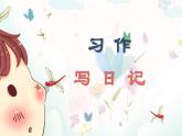 部編版小學(xué)語文三年級上冊第二單元習(xí)作《寫日記》 PPT課件