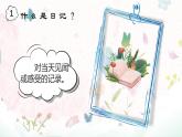 部編版小學(xué)語文三年級上冊第二單元習(xí)作《寫日記》 PPT課件