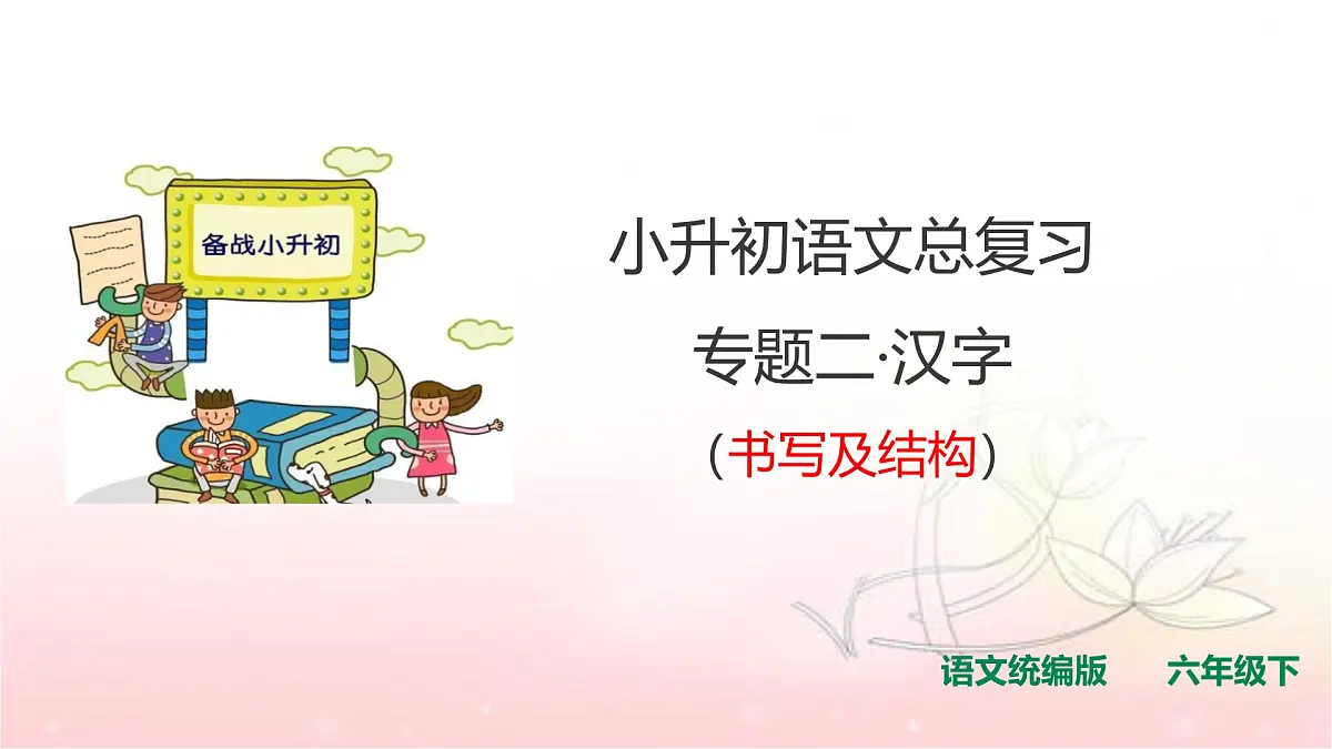 人教统编版六年级小升初语文总复习 专题二·汉字 课件第1页