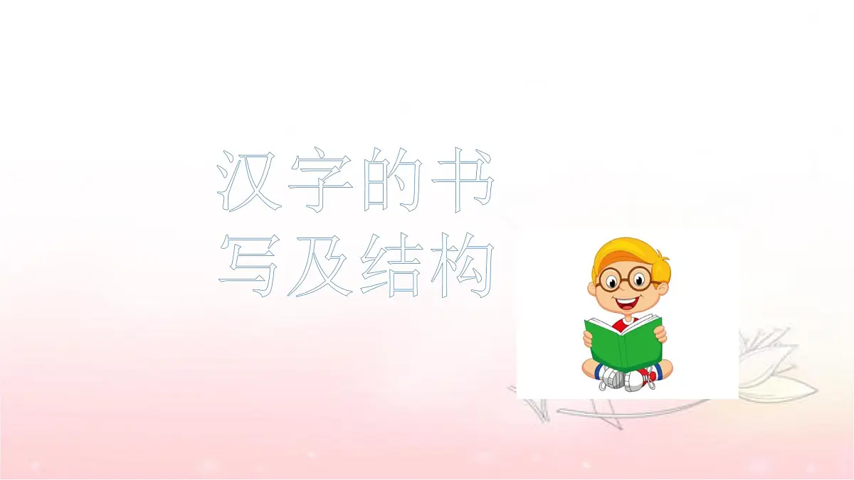 人教统编版六年级小升初语文总复习 专题二·汉字 课件第3页