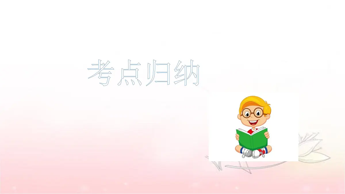 人教统编版六年级小升初语文总复习 专题二·汉字 课件第5页