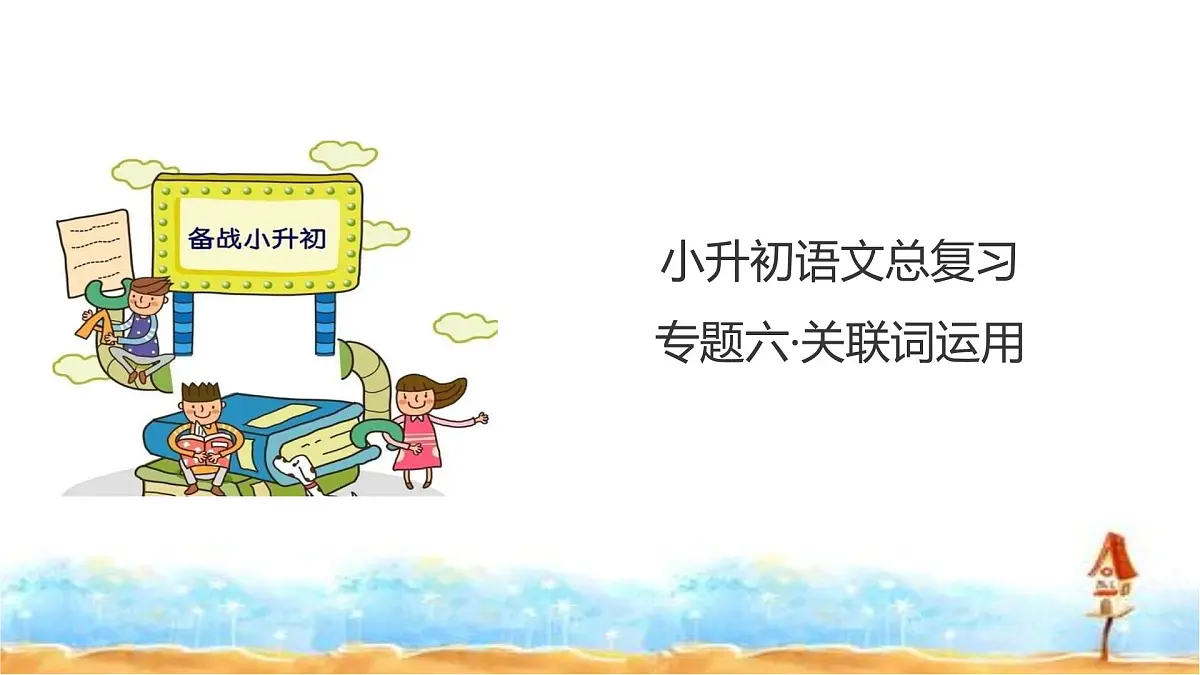 人教统编版六年级小升初语文总复习 专题六·关联词运用 课件第1页