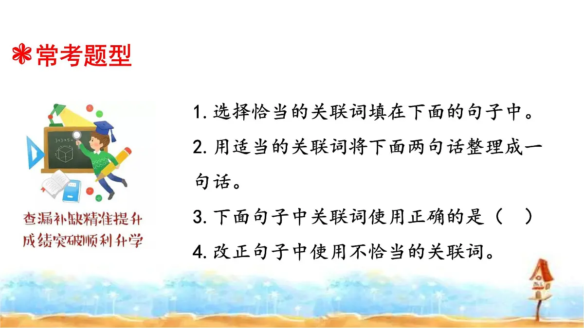 人教统编版六年级小升初语文总复习 专题六·关联词运用 课件第4页