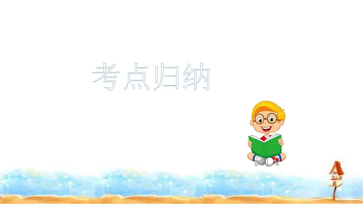 人教统编版六年级小升初语文总复习 专题六·关联词运用 课件第5页