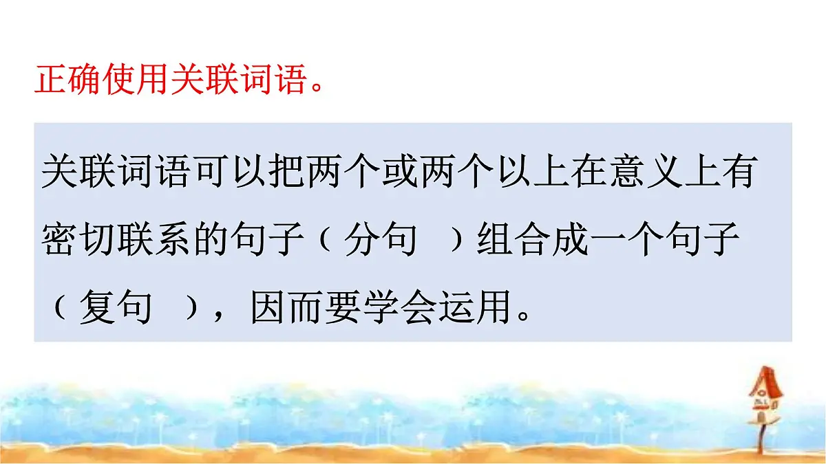 人教统编版六年级小升初语文总复习 专题六·关联词运用 课件第6页