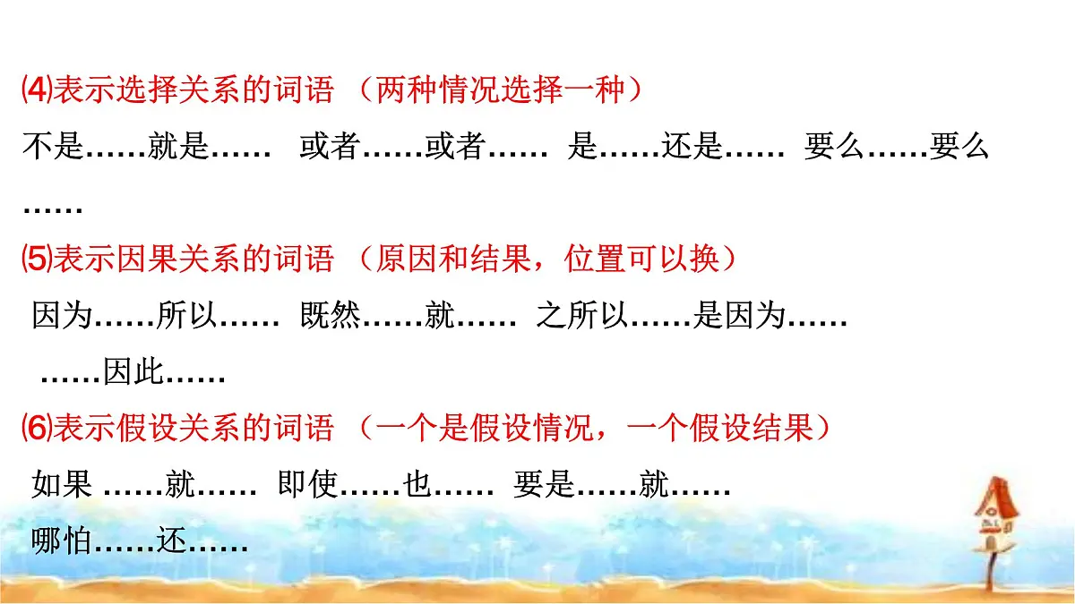 人教统编版六年级小升初语文总复习 专题六·关联词运用 课件第8页