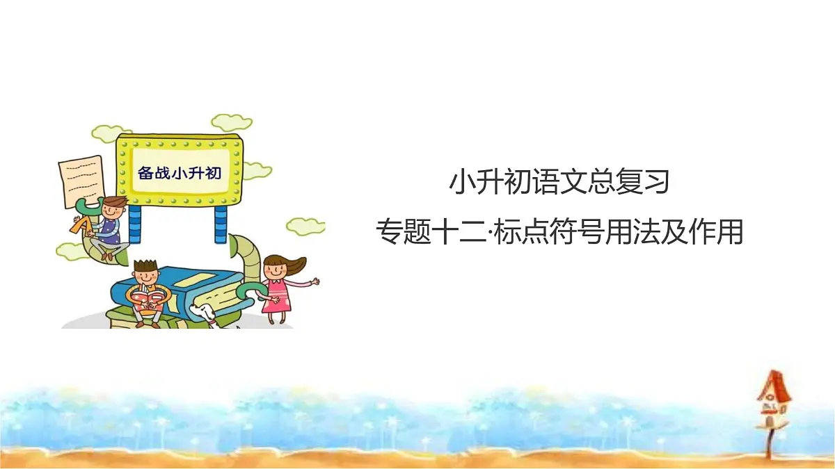 人教统编版六年级小升初语文总复习 专题十二·标点符号 课件第1页