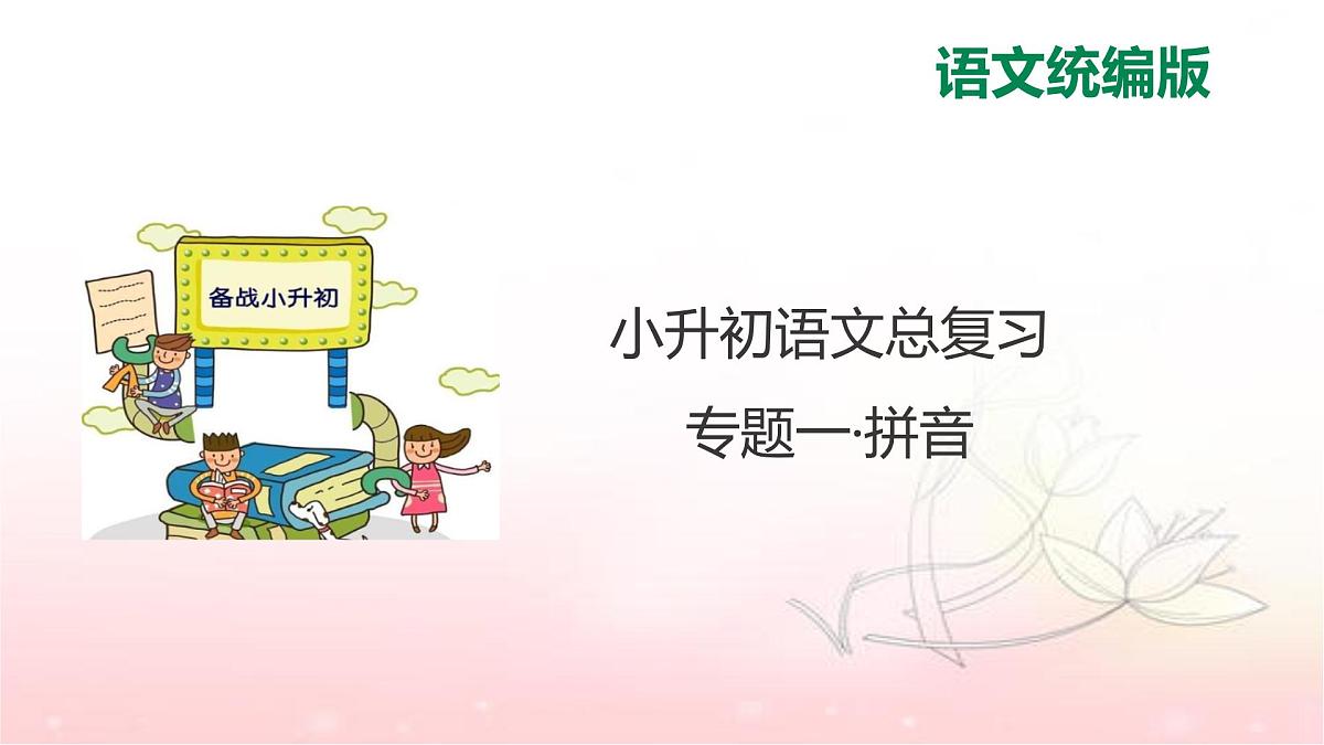 人教统编版六年级小升初语文总复习 专题一·拼音 课件第1页
