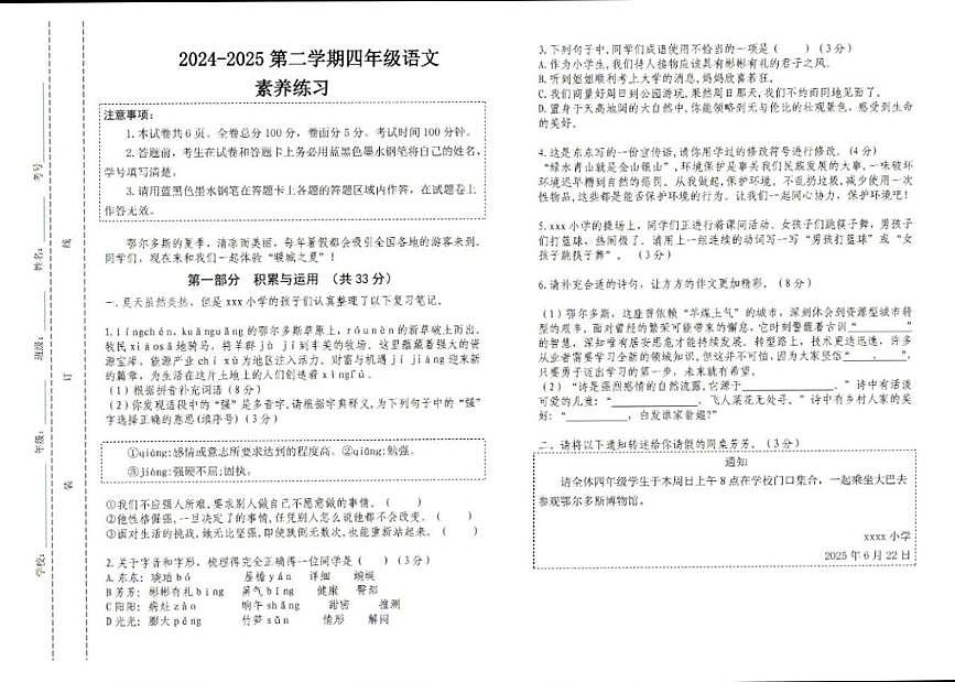 内蒙古自治区鄂尔多斯市2024-2025学年四年级下学期素养练习期末语文试卷（PDF版，无答案）第1页