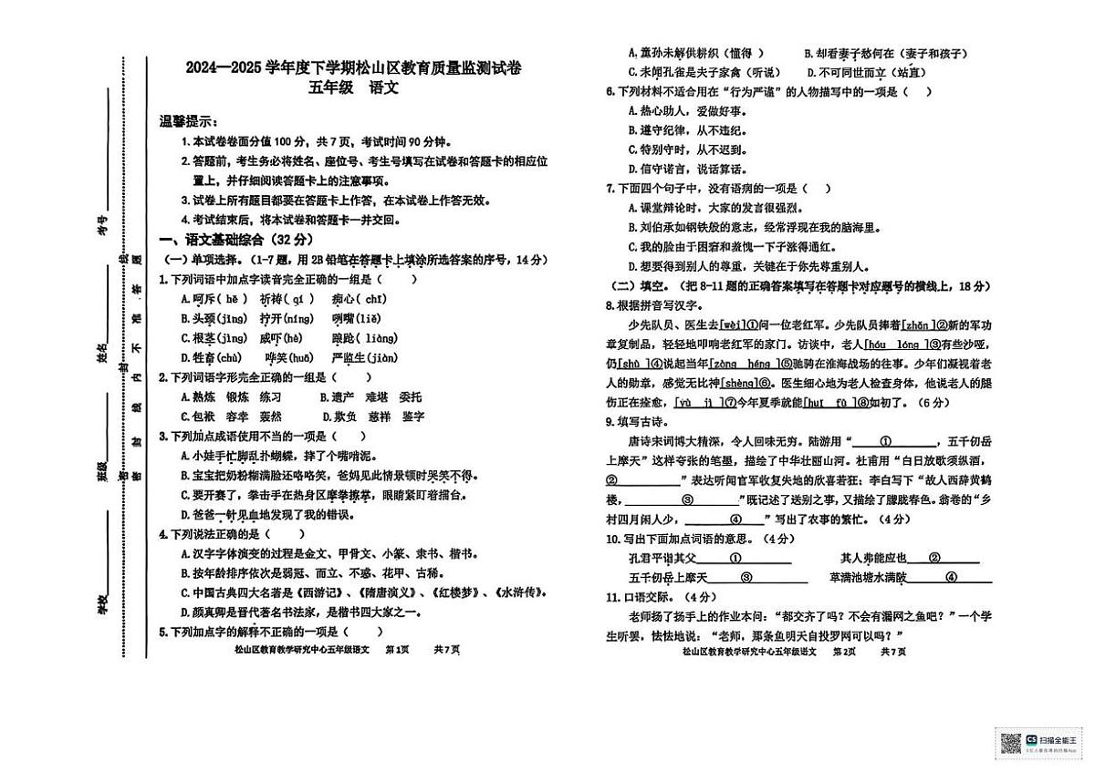内蒙古赤峰市松山区2024-2025学年五年级下学期期末语文试卷（PDF版，无答案）第1页