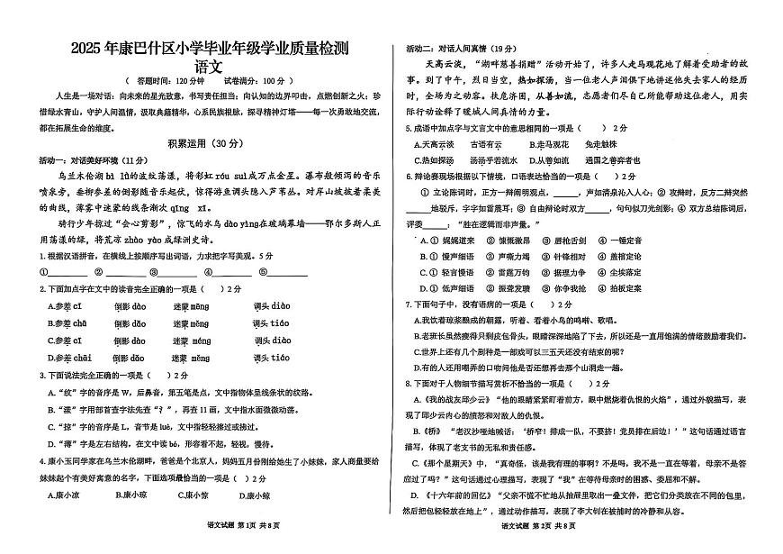 内蒙古自治区鄂尔多斯市康巴什区2024-2025学年六年级下学期学业质量检测语文试卷（PDF版，无答案）第1页