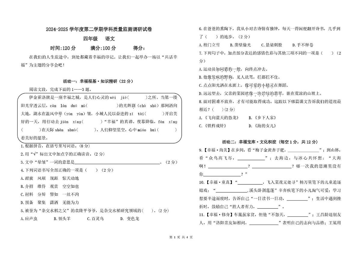 内蒙古自治区鄂尔多斯市伊金霍洛旗2024-2025学年四年级下学期7月期末语文试题（PDF版，无答案）第1页