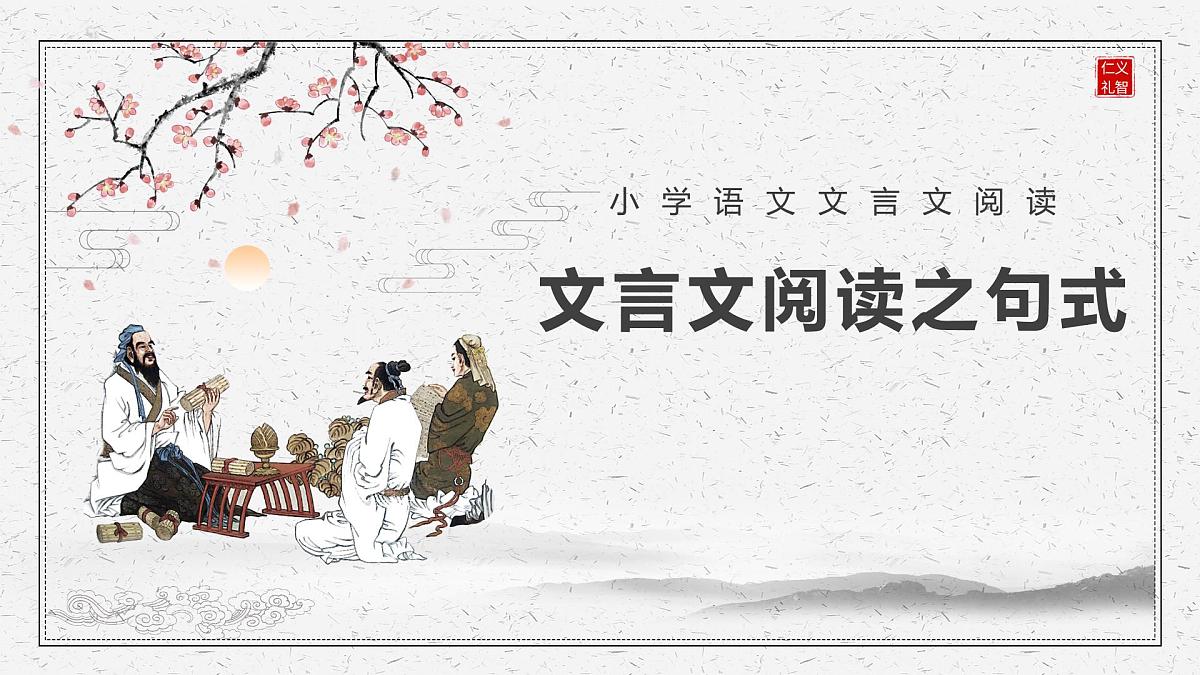 人教部编版小学六年级小升初语文专题复习-【古文】文言文阅读之字词练习 课件第1页