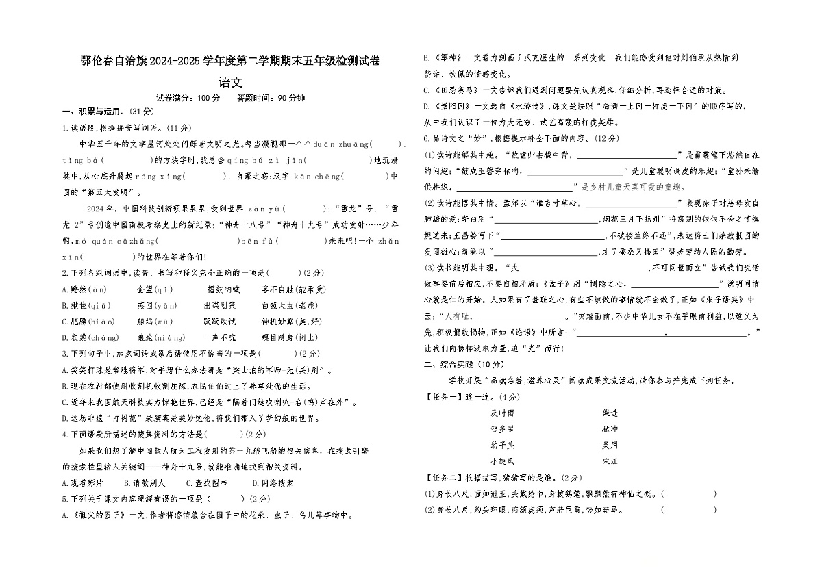 鄂伦春旗2024—2025年第二学期五年级语文期末测试卷第1页