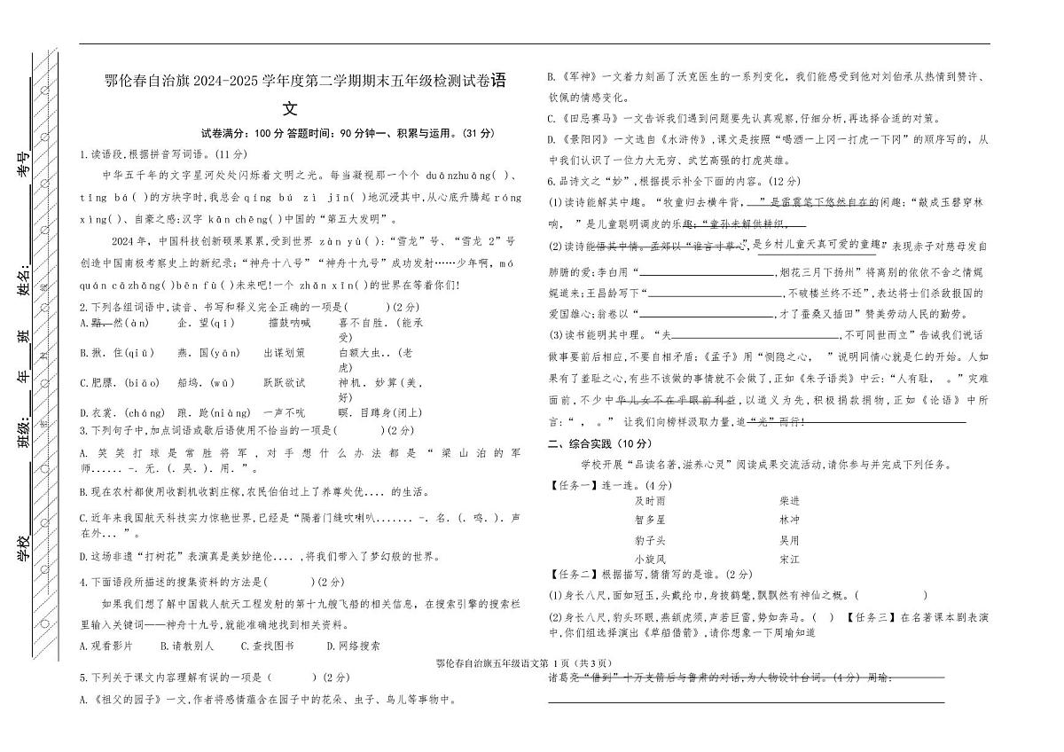 鄂伦春旗2024—2025年第二学期五年级语文期末测试卷第1页
