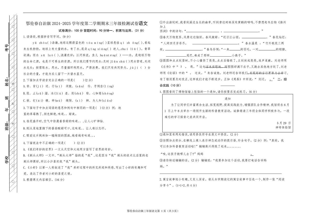 鄂伦春旗2024—2025年第二学期三年级语文期末测试卷第1页