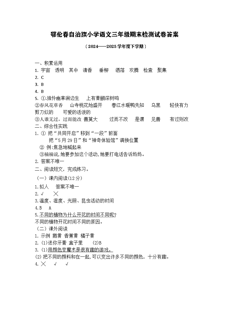 鄂伦春旗2024—2025年第二学期三年级语文监测答案第1页