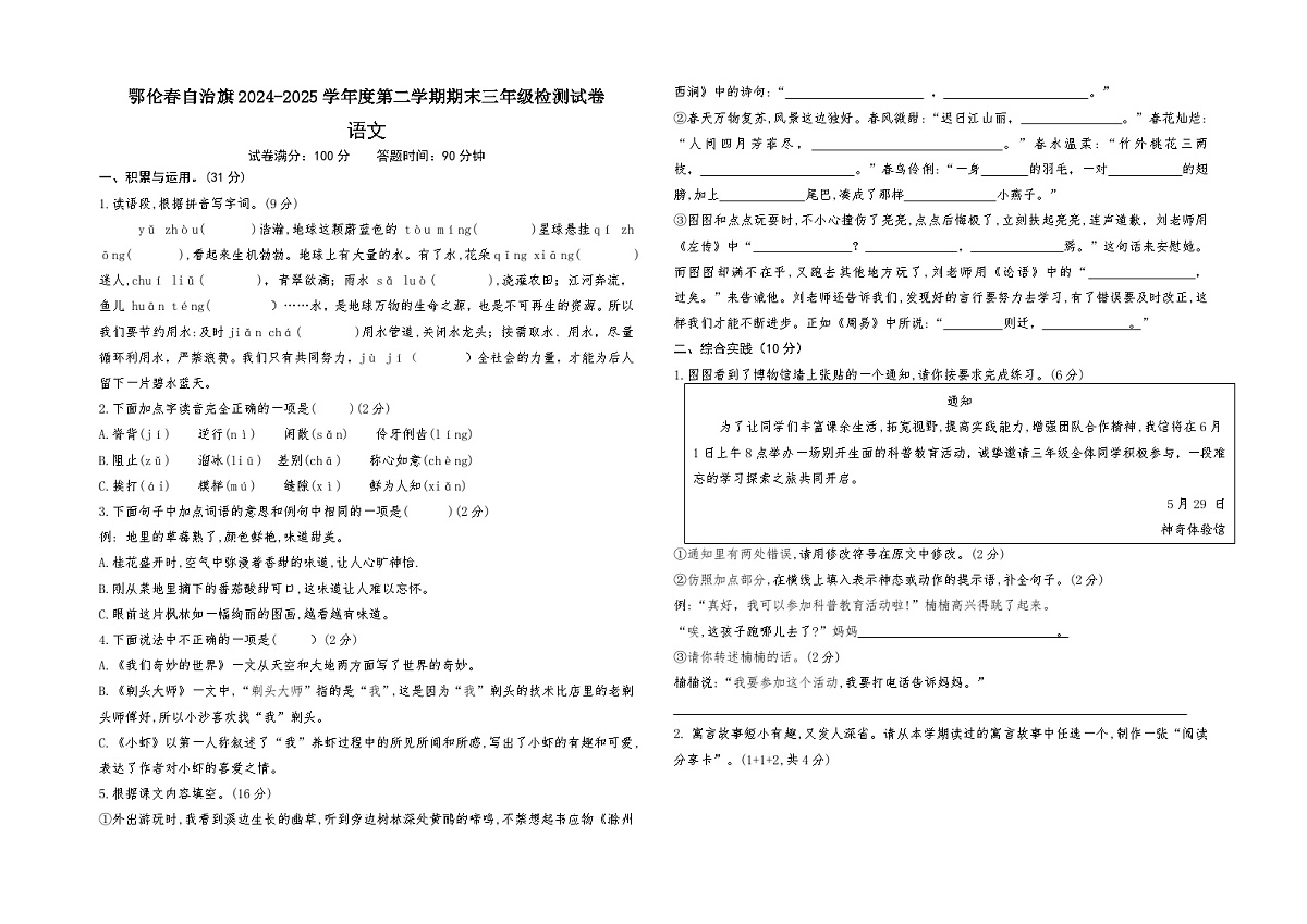 鄂伦春旗2024—2025年第二学期三年级语文期末测试卷第1页