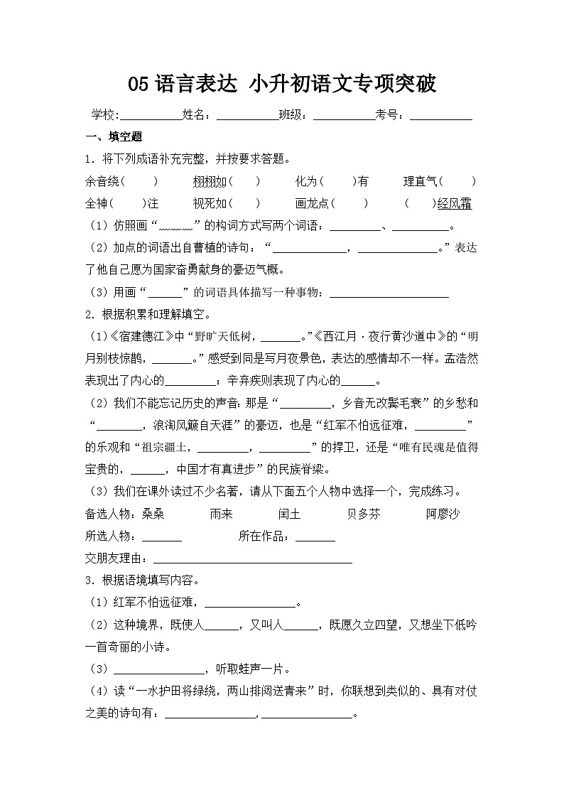 2025年部编版六年级小升初语文专项突破-05语言表达练习（附答案解析）第1页