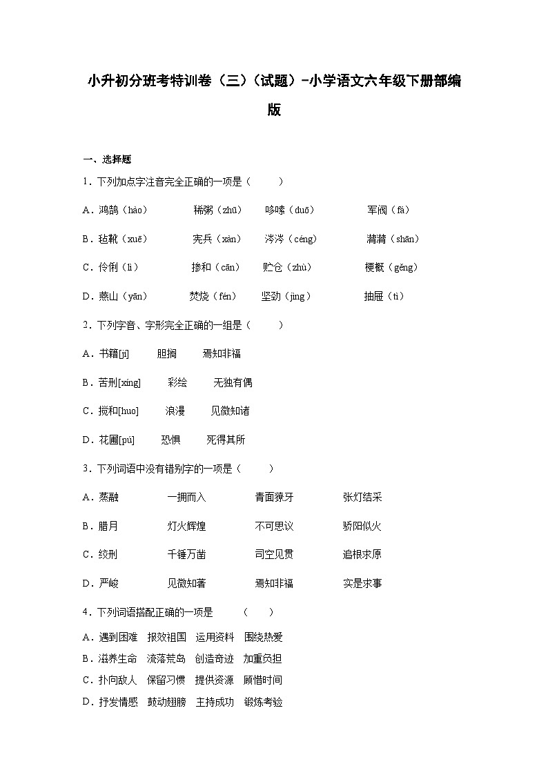 2025部编版语文六年级下册小升初特训试题（三）（附答案）第1页